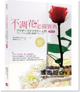 池田奈緒美, 陳郁瑄《不凋花必備寶典（增訂版）》旗林