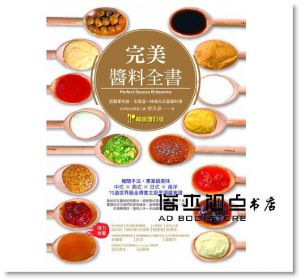完美醬料全書：廚藝零失誤，全靠這一味(暢銷增訂版)