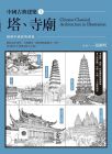 中國古典建築1：塔、寺廟 張維明 楓樹林