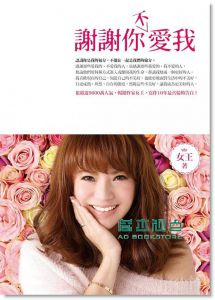 女王《謝謝你(不)愛我》 圓神