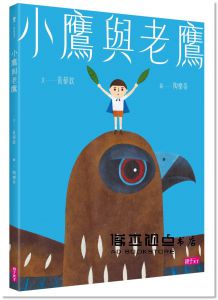 黃郁欽 小鷹與老鷹 親子天下