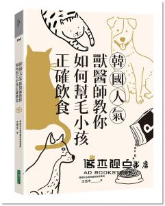 王恬中《韓國人氣獸醫師教你如何幫毛小孩正確飲食》大塊文化