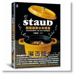 STAUB鑄鐵鍋 無水料理書：將所有食材美味原版封存、濃縮、提升於一鍋的料理新潮流[野人]
