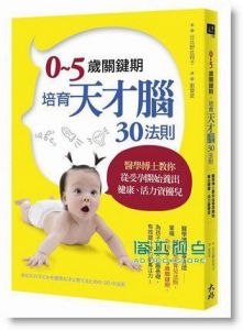 ０～５歲關鍵期，培育天才腦３０法則 [大好]日比野佐和子