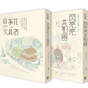  小川糸《小川糸暖心双书：山茶花文具店 闪亮亮共和国》圆神