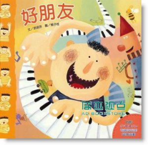 淑芬《手指遊戲動動兒歌－好朋友(1書+1CD)》信誼基金