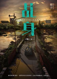 星子《乩身：召魔之家》蓋亞