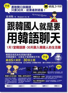 金淑敬  《跟韓國人就是要用韓語聊天：1天1 堂韓語課 》