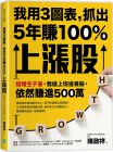 陳啟祥《我用3圖表，抓出5年賺100%上漲股》樂金文化