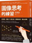 平井孝志《圖像思考的練習：這樣做，推動10億生意》先覺出版社