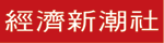 經濟新潮社