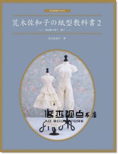 荒木佐和子の紙型教科書2：娃娃服の裙子、褲子 [北星]