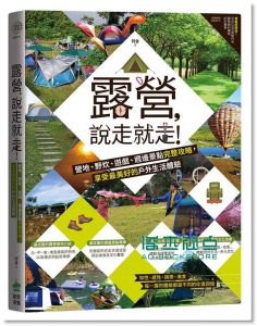 露營，說走就走！營地、野炊、遊戲 [阿舍]