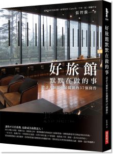 好旅館默默在做的事：設計大師眼中最關鍵的37個條件