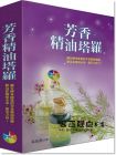 现货 朱玫菁《芳香精油塔羅新版（附牌卡及絨布袋）》 宬嘉文化