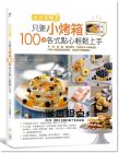 火力全開！只要小烤箱，100道各式點心輕鬆上手。：中、西、甜、鹹，應有盡有。克服所有小烤箱盲點！內附大烤箱烤溫與時間，烘焙技巧無縫接軌！ [日日]