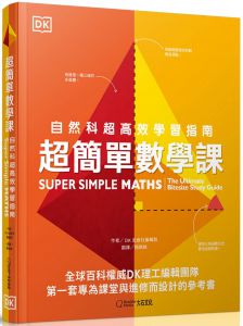 DK出版社編輯群《超簡單數學課：自然科超高效學習指南》大石國際文化