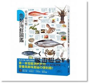 《史上最完整魚類海鮮圖鑑：嚴選百種餐桌上的海鮮食材》