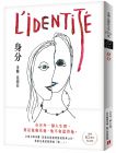  米蘭‧昆德拉 《身分【出版20週年紀念版】 L’IDENTITÉ》皇冠