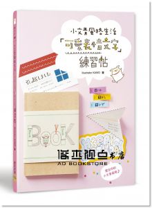 illustrator KAMO《可愛表情文字練習帖：小文青風格生活》 邦聯