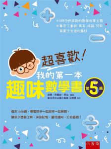 邢治《超喜歡！我的第一本趣味數學書：第5級》五南