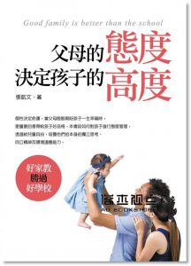 父母的態度決定孩子的高度 [茉莉]
