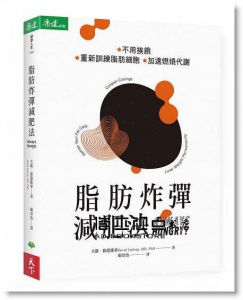 大衛．路德維希《脂肪炸彈減肥法：不用挨餓 重新訓練脂肪細胞 加速燃燒代謝》天下生活