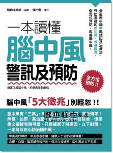 一本讀懂腦中風警訊及預防：確實了解腦中風，將傷害降到最低 [開始出版]