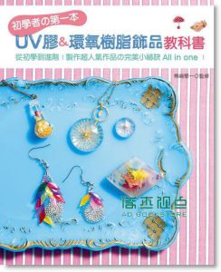 初學者の第一本UV膠-環氧樹脂飾品教科書 [新手作]熊﨑堅