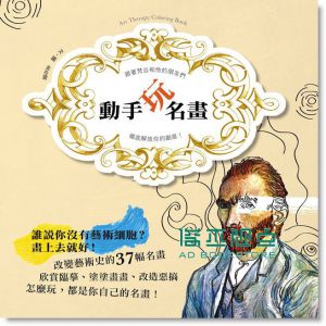 動手玩名畫：跟著梵谷和他的朋友們  [EZ叢書館]