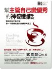 陳朝益《幫主管自己變優秀的神奇對話 面對新世代員工與第一次領導焦慮的教練思考處方》大寫出版