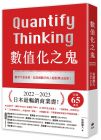 安藤廣大《數值化之鬼：【2023年日本最暢銷商業書TOP1】數字不是全部，但忽視數字的人絕對無法成長！》悅知文化