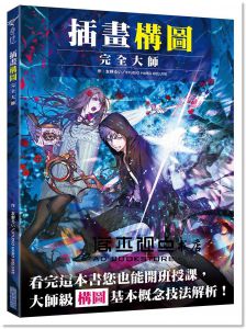 友野るい, STUDIO HARD DELUXE  《插畫構圖完全大師 》尖端
