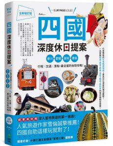 Aska《四國，深度休日提案：一張JR PASS玩到底！香川、愛媛、高知、德島，行程╳交通╳景點，最全面的自助攻略！ 全新增訂版》PCuSER電腦人文化