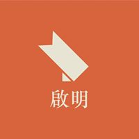啟明出版