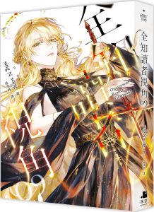 sing N song 全知讀者視角09+10【雙書特裝版】(網書通路特典版) 深空出版