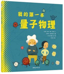 沙達德．凱德－薩拉.費隆《我的第一本量子物理》三民