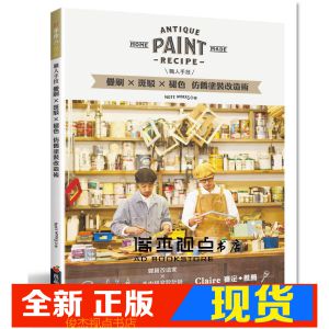 现货 職人手技：疊刷x斑駁x褪色●仿舊塗裝改造術 [良品]