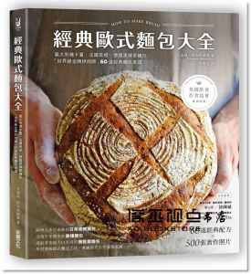 艾曼紐・哈吉昂德魯《經典歐式麵包大全：義大利佛卡夏．法國長棍．德國黑裸麥麵包，「世界級金牌烘焙師」60道經典麵包食譜》采實文化