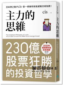 cis《主力的思維：日本神之散戶cis，發一條推特就能撼動日經指數【隨書附2020年趨勢解析與投資規劃】》樂金文化