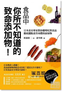 渡邊雄二《食品中你所不知道的致命添加物！：日本食安專家教你聰明吃對食品，徹底擺脫毒害身體的添加物》遠流