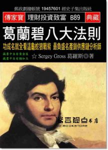 葛羅斯《葛蘭碧八大法則：功成名就全看這龜蛇狼戰術 最負盛名產銷供應鏈分析師》本出版社