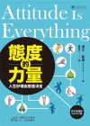 杰夫．凯勒《态度的力量16  改变人生先改变态度》久石文化