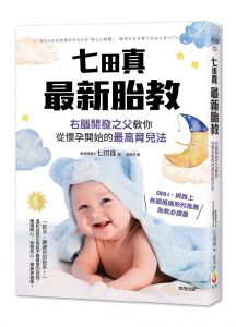 七田真《七田真最新胎教：右腦開發之父教你從懷孕開始的最高育兒法》世茂