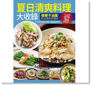 夏日清爽料理大收錄 [楊桃文化]