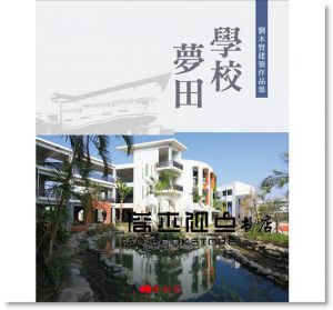 劉木賢 《學校夢田：劉木賢建築作品集》 [藝術家]