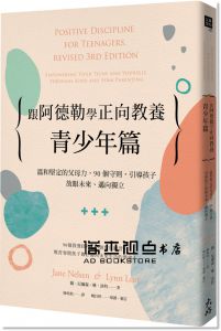 簡‧尼爾森, 琳‧洛特《跟阿德勒學正向教養－青少年篇：溫和堅定的父母力，90個守則，引導孩子放眼未來、邁向獨立[大好]