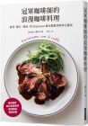 橫山千尋《冠軍咖啡師的浪漫咖啡料理》瑞昇