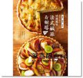 無添加蛋奶的田園風味法式鹹派&甜塔35 [良品]