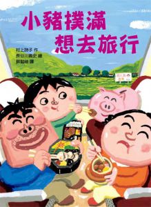 村上詩子《小豬撲滿 想去旅行》台灣東方